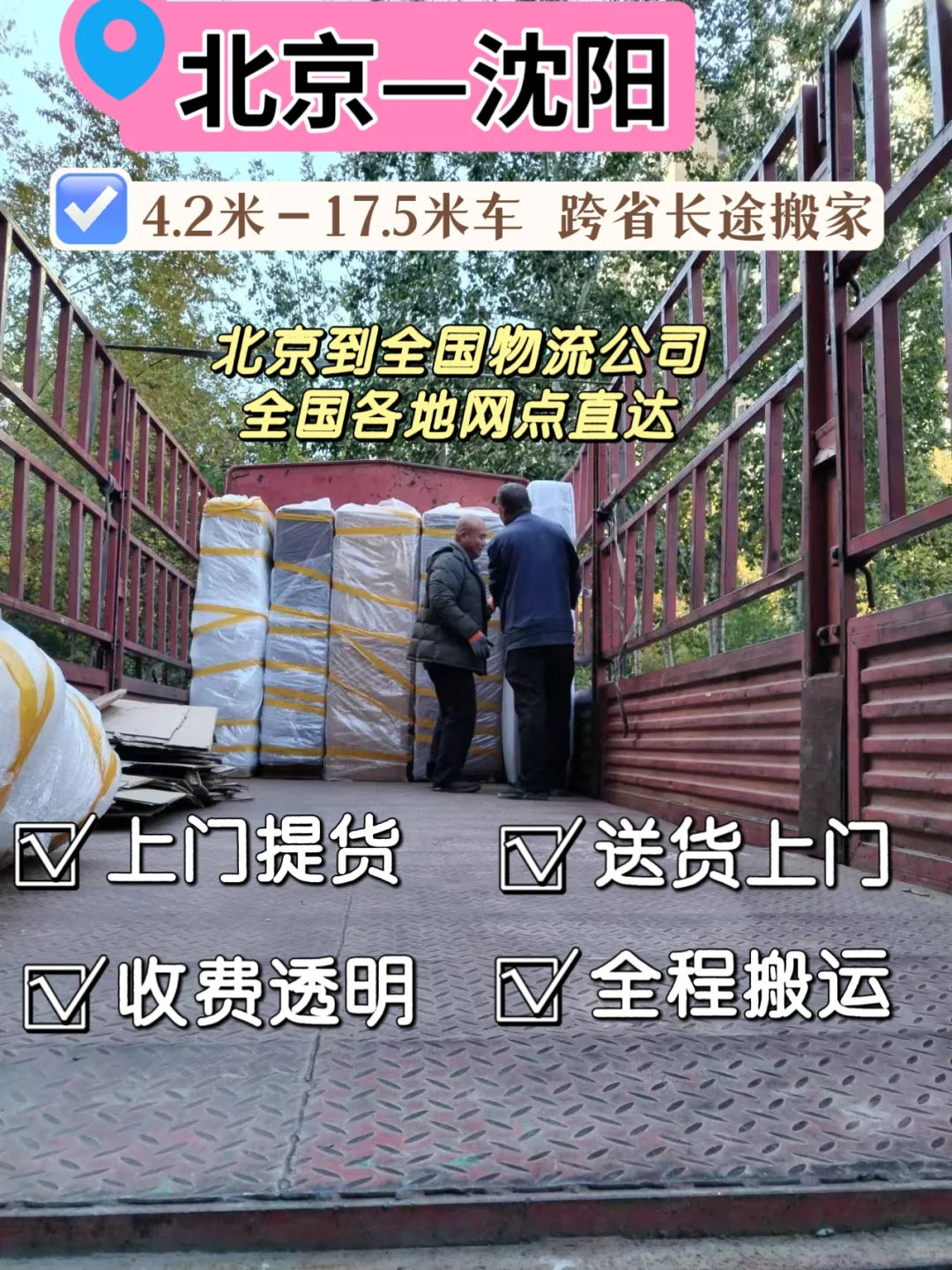北京到全国跨省长途搬家
