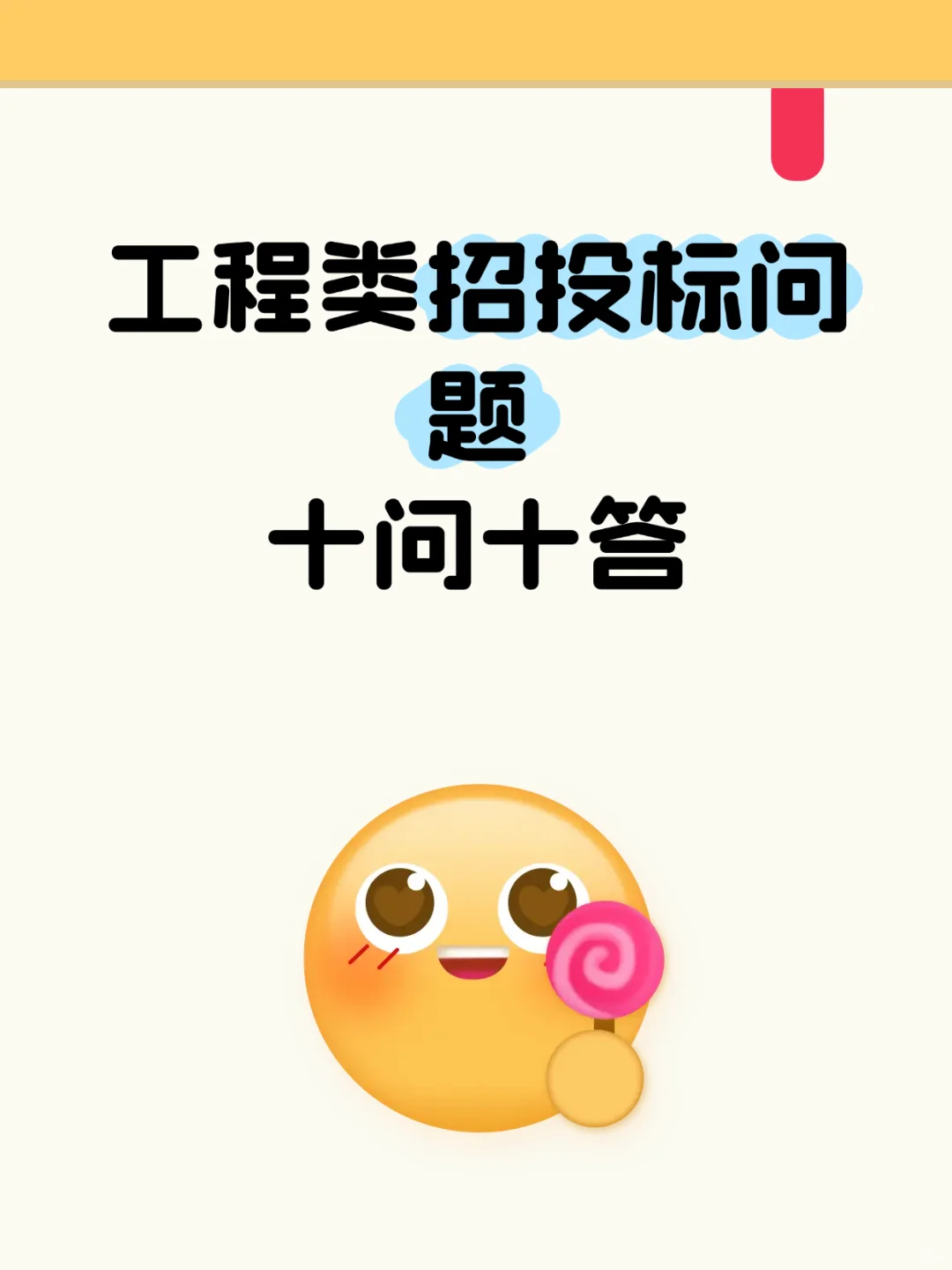 干货分享?工程类招投标问题十问十答！