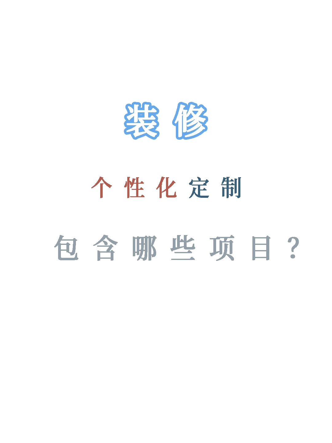 装修中的个性化定制项目