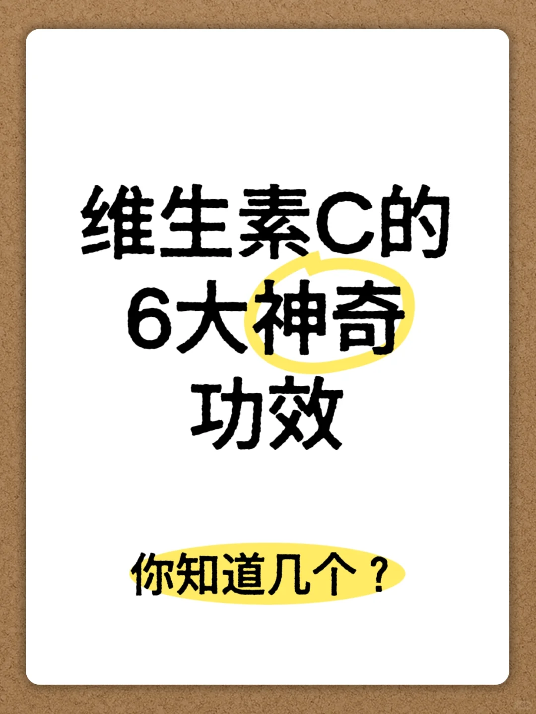 维生素C的6大神奇功效,你知道几个?