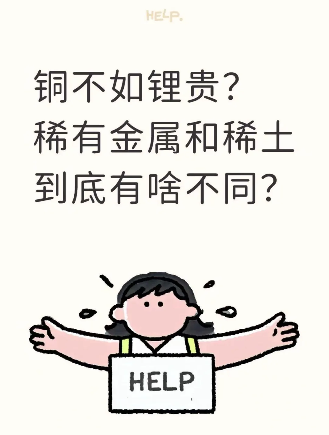 铜不如锂贵?稀有金属和稀土到底有啥不同?