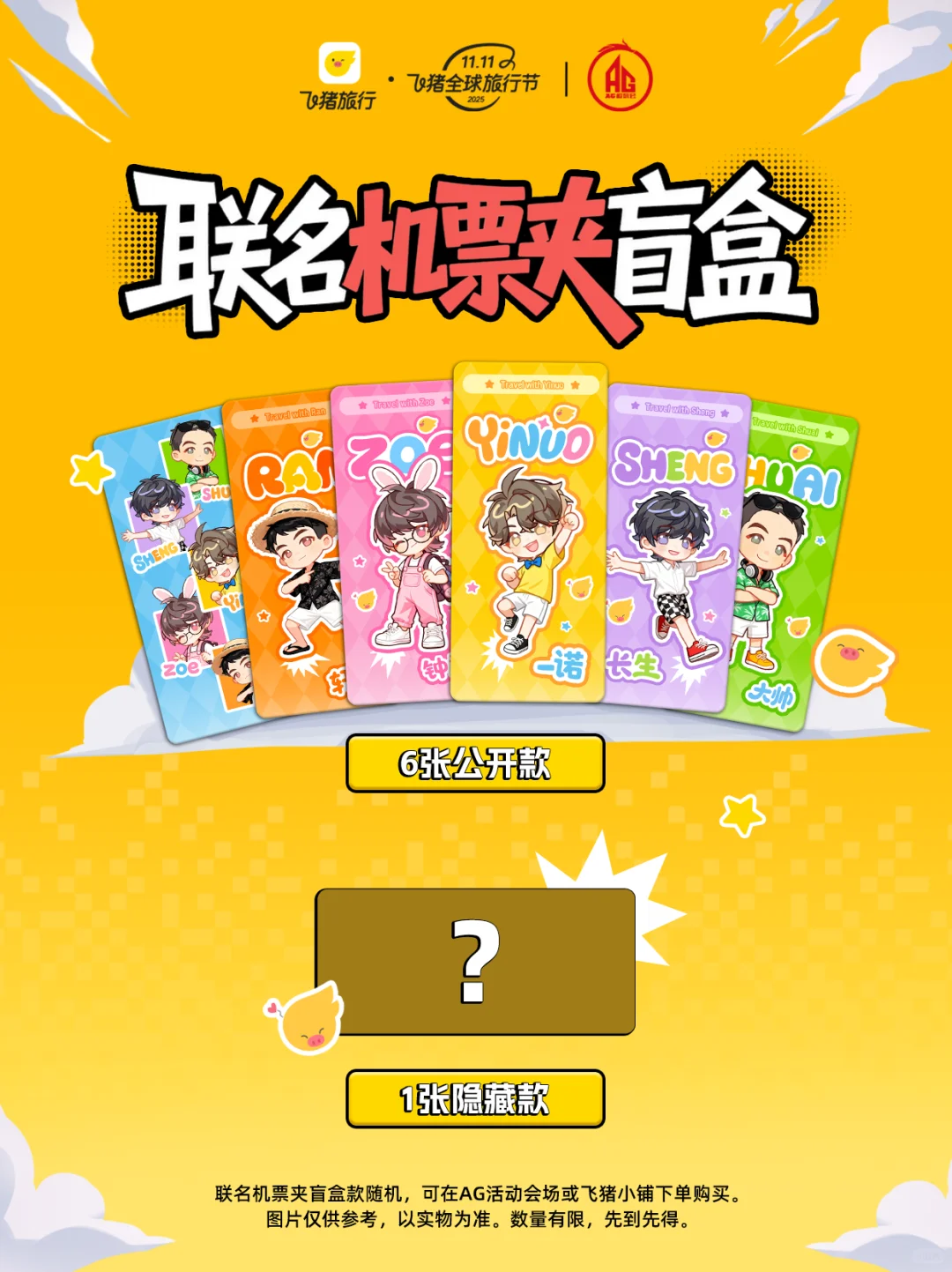 ✨大事很妙! 飞猪×AG联名旅行周边上线啦！