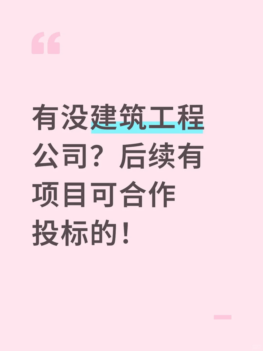 有没建筑工程公司？后续有项目可合作投标的