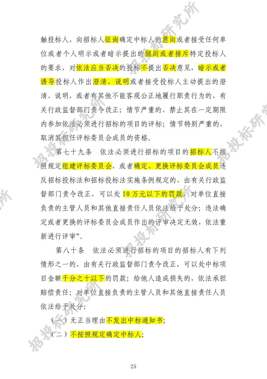 《工程建设项目施工招标投标办法》下