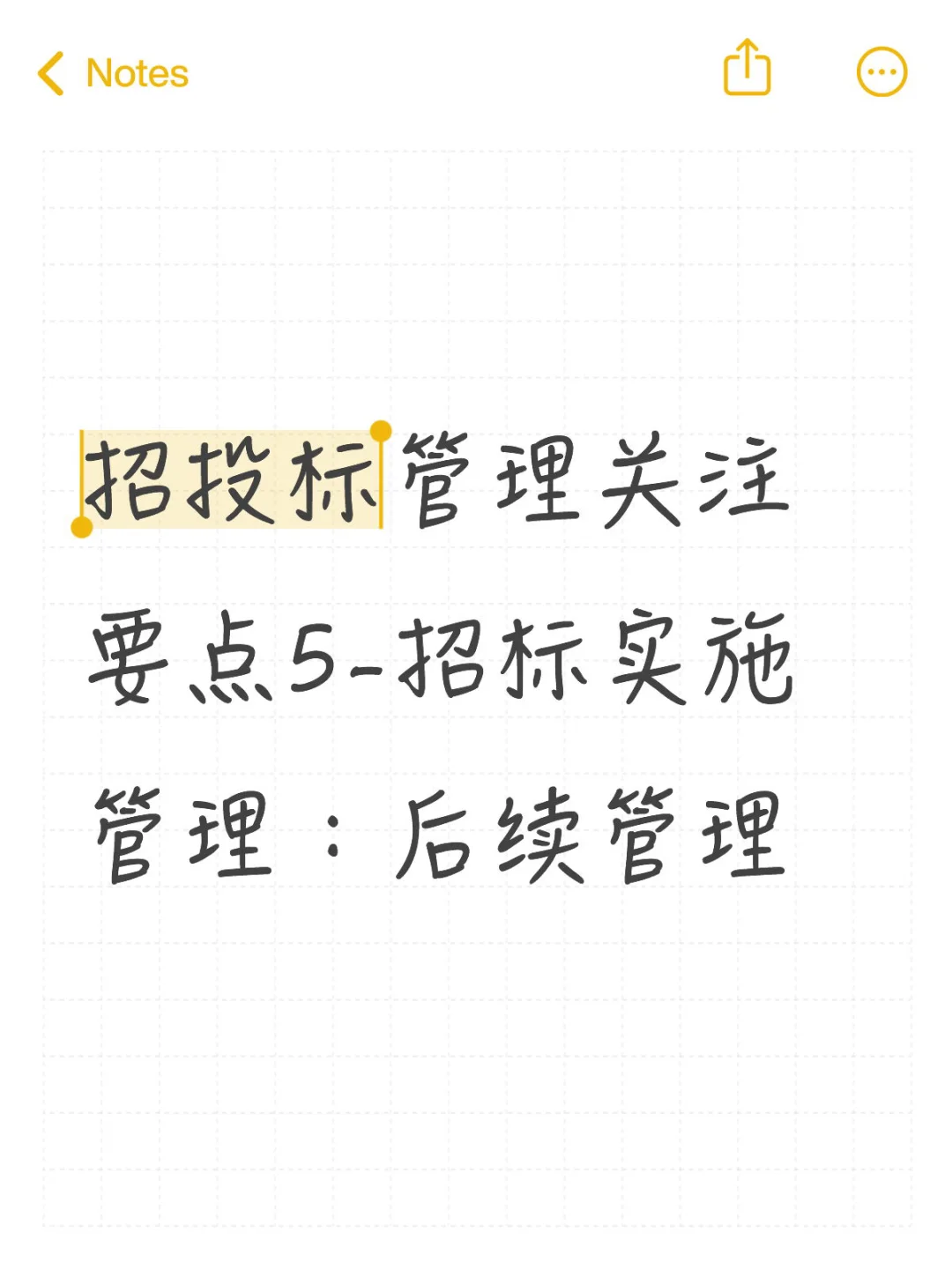 招投标管理关注要点5