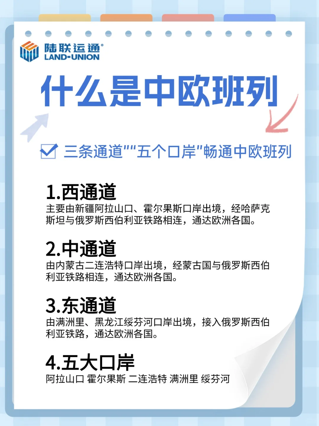 什么是中欧班列？