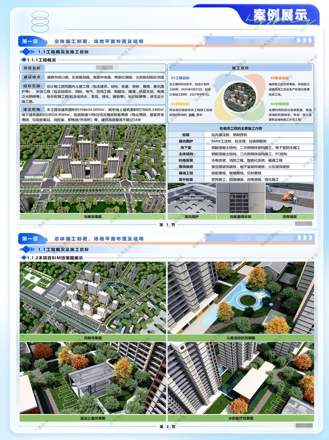 852页土建项目技术方案案例展示