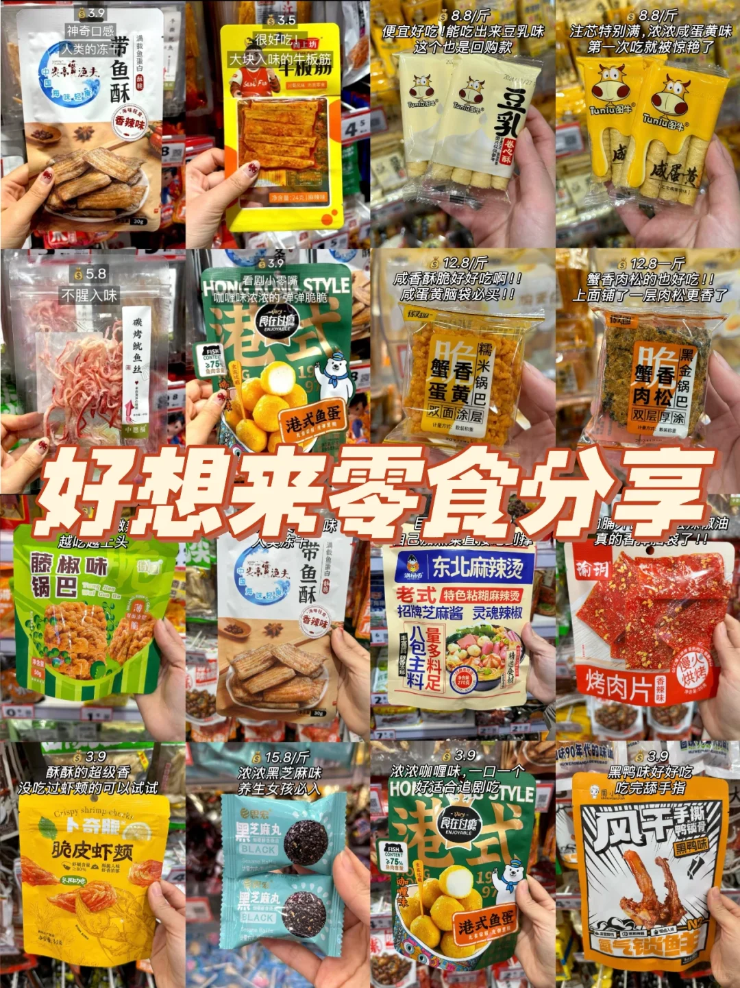 好想来零食分享