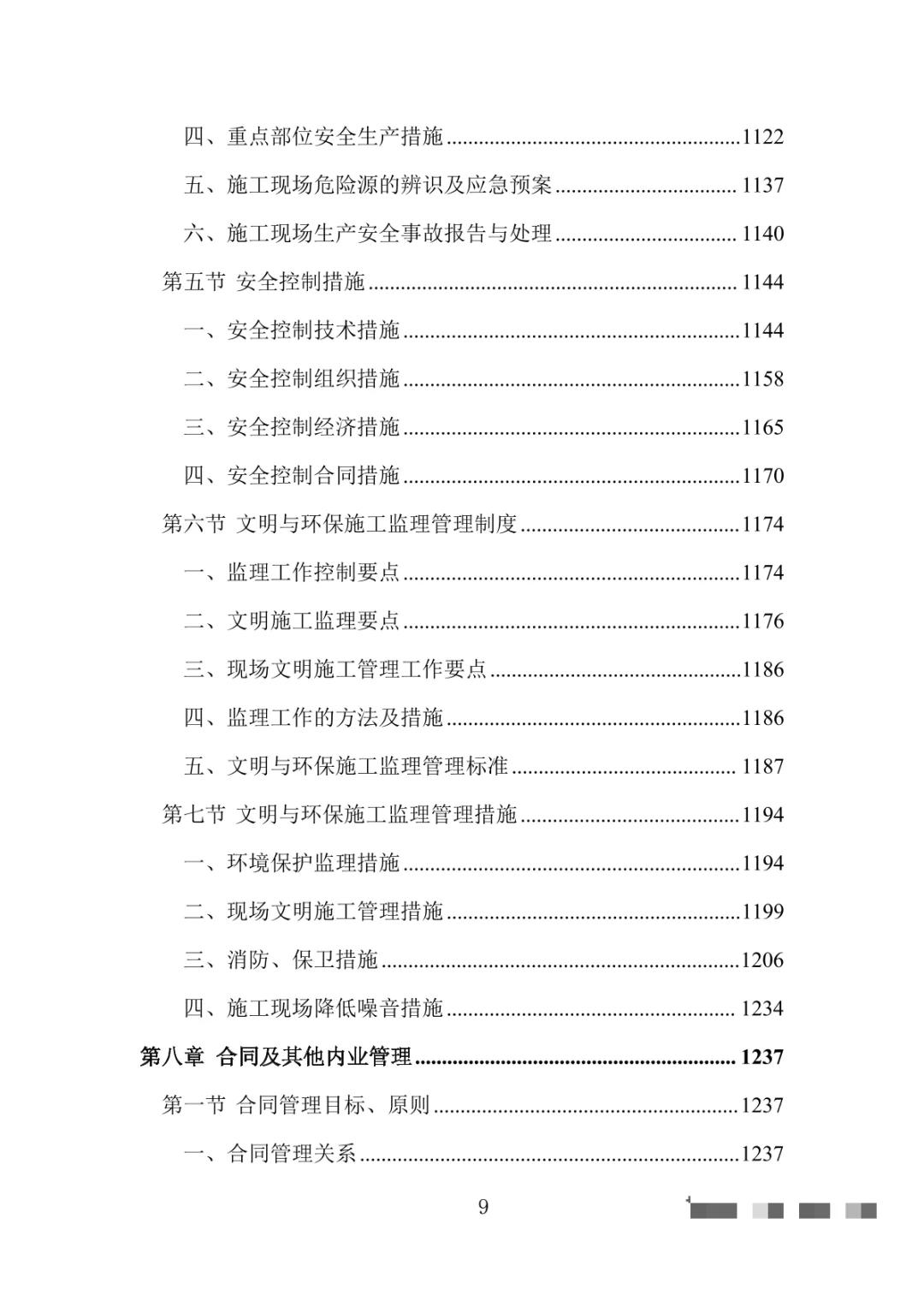 工程监理大纲投标方案（1444页）