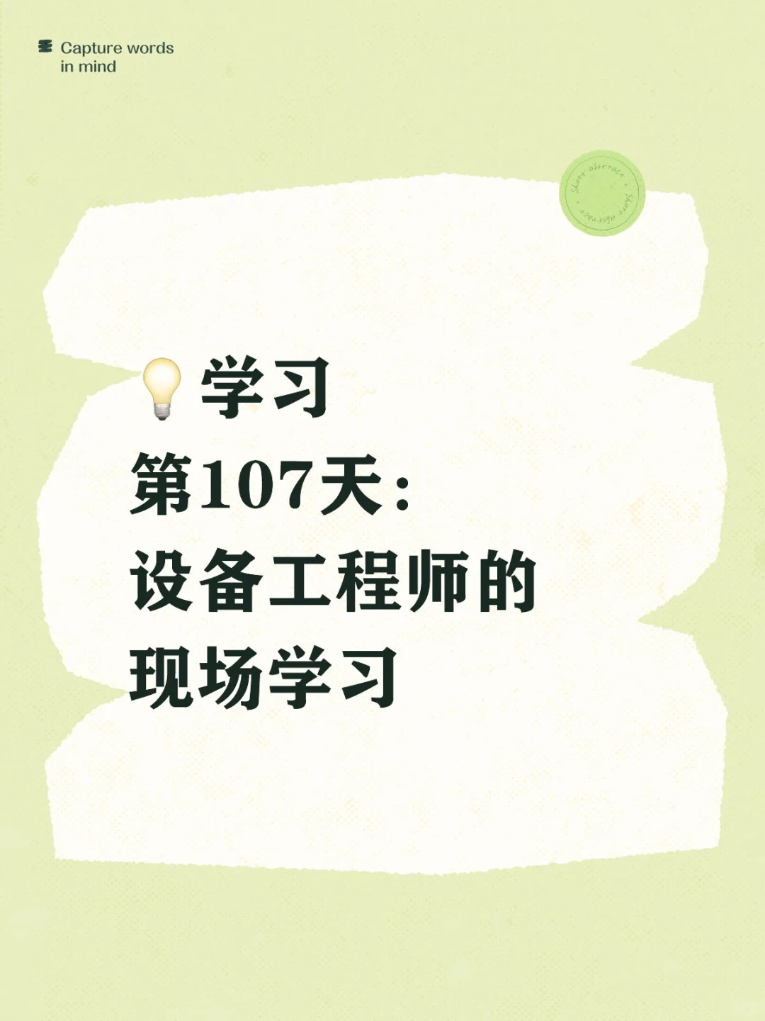 ?学习第107天：设备工程师的现场学习