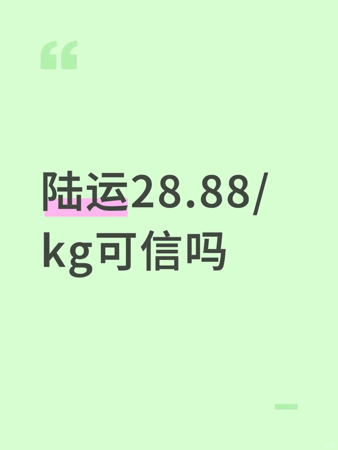 陆运28.88/kg能信吗