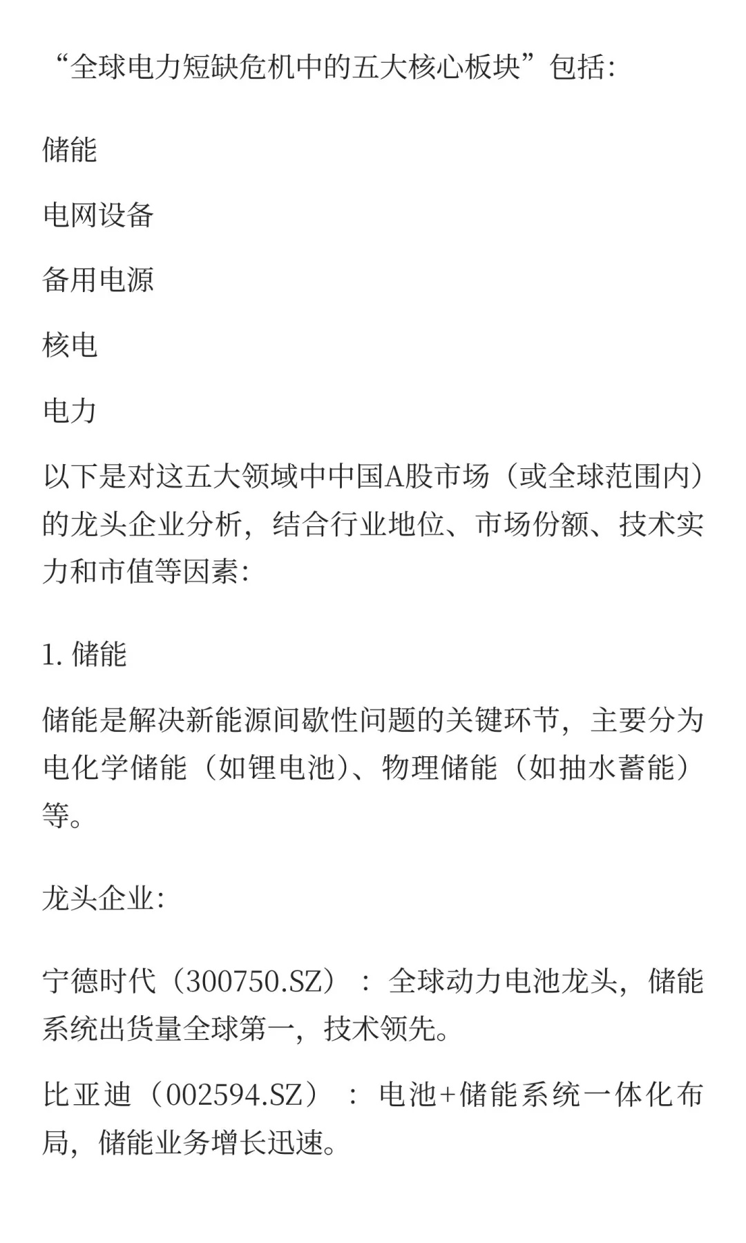 “全球电力短缺危机中的五大核心板块”储能