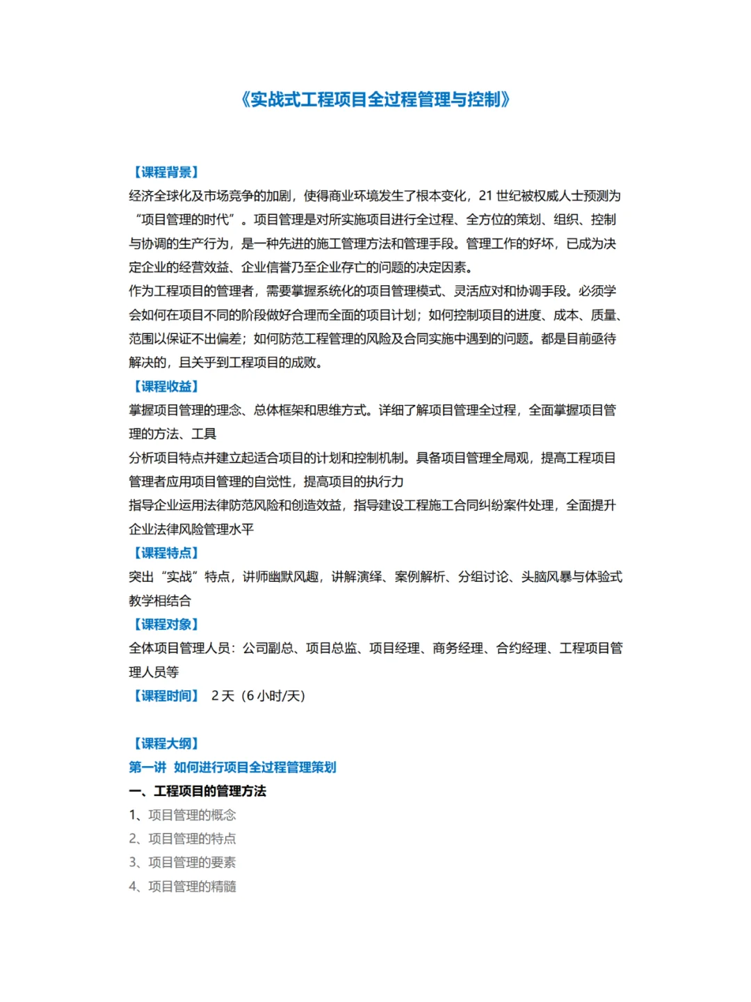 企业内训丨实战式工程项目全过程管理与控制