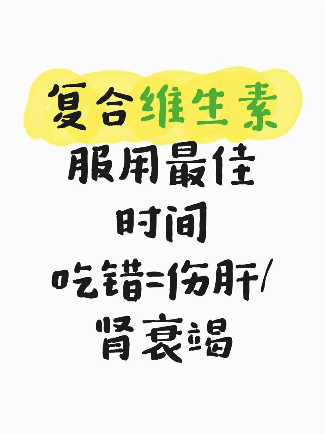 复合维生素服用最佳时间，吃错=白补/伤肠胃