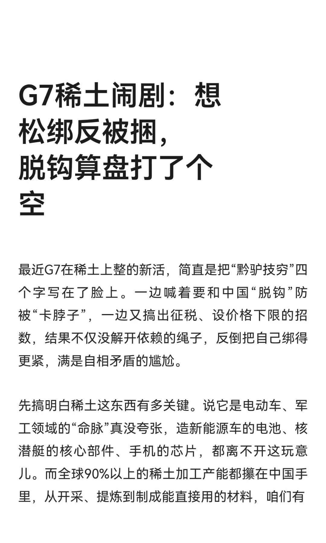 G7稀土闹剧：想松绑反被捆，脱钩算盘打了个空