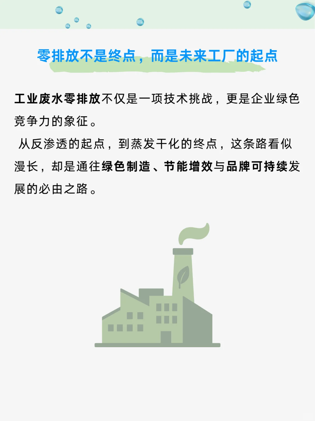 工业废水“零排放”路径：从反渗透到蒸发