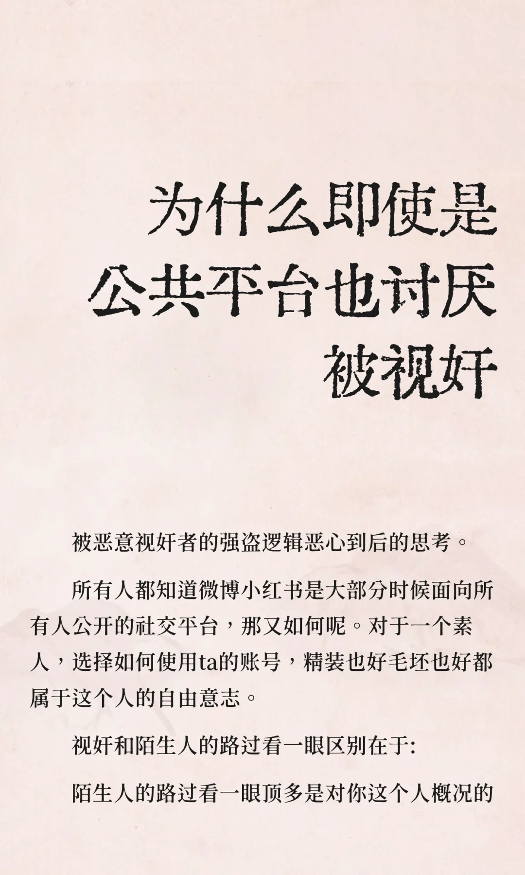 为什么即使是公共平台也讨厌被视奸