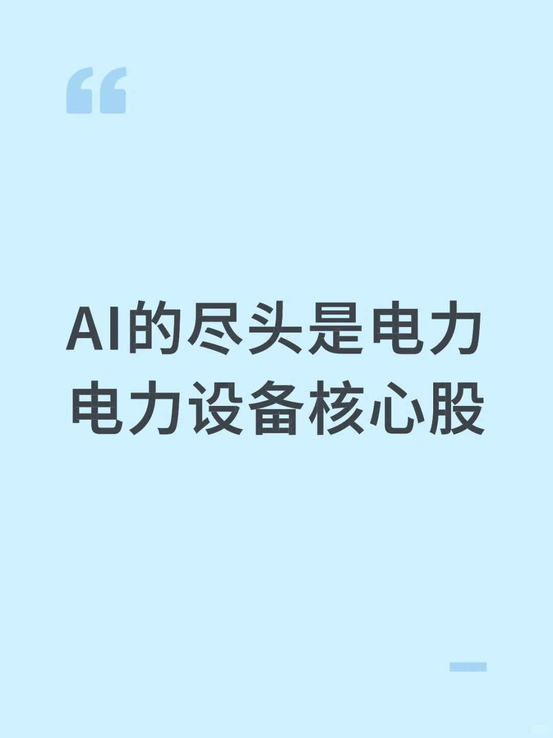 AI的尽头是电力电力设备核心股