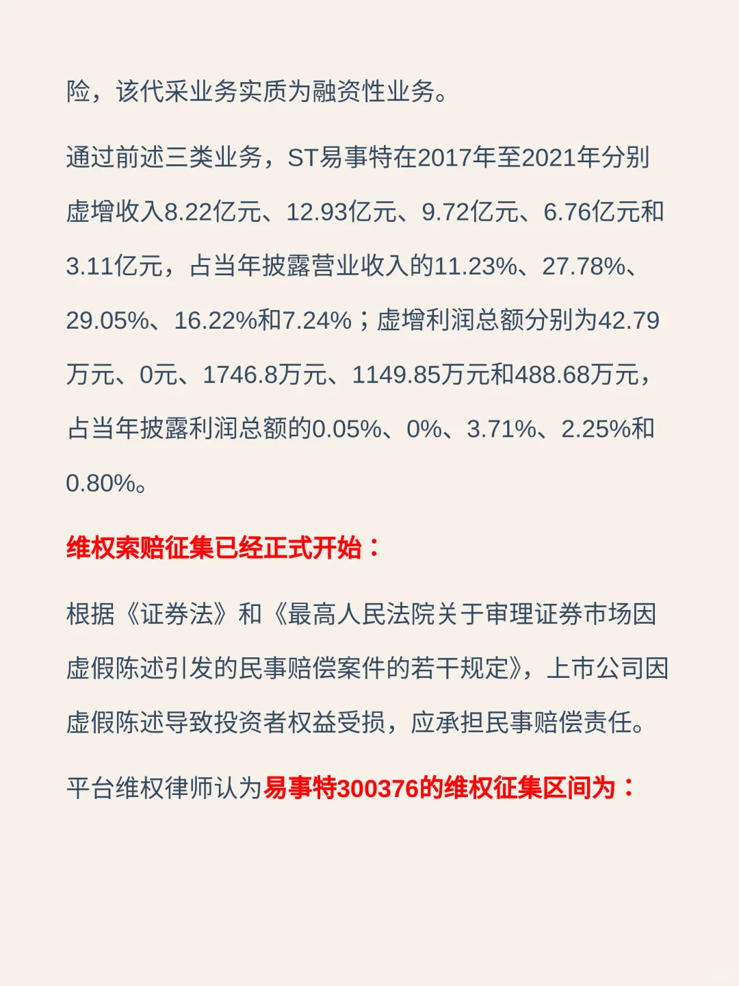 五年虚增营收超40亿元，ST易事特被罚800万，维权征集进行中