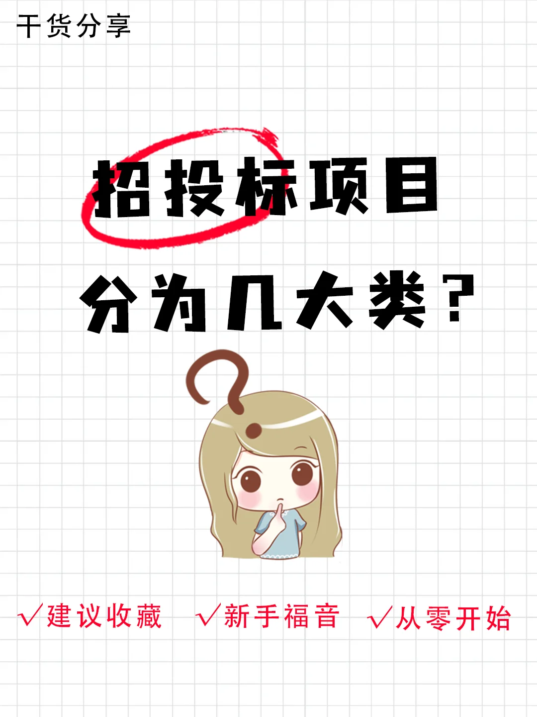 招投标项目怎么分类你知道吗？