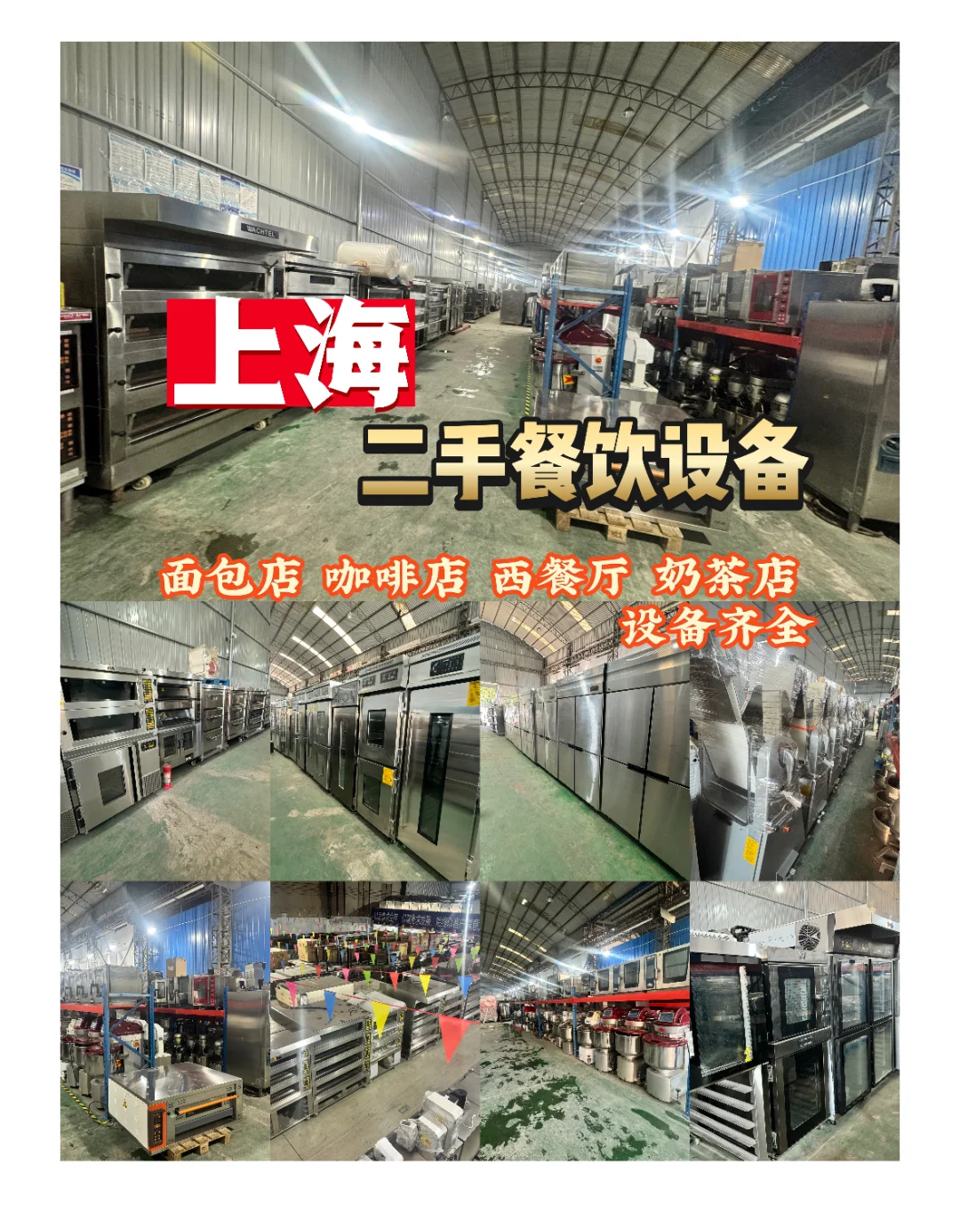 上海二手餐饮设备、烘焙设备