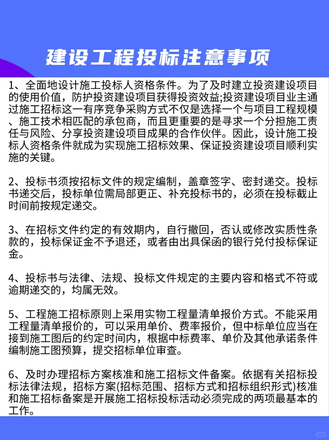 建筑工程投标注意事项