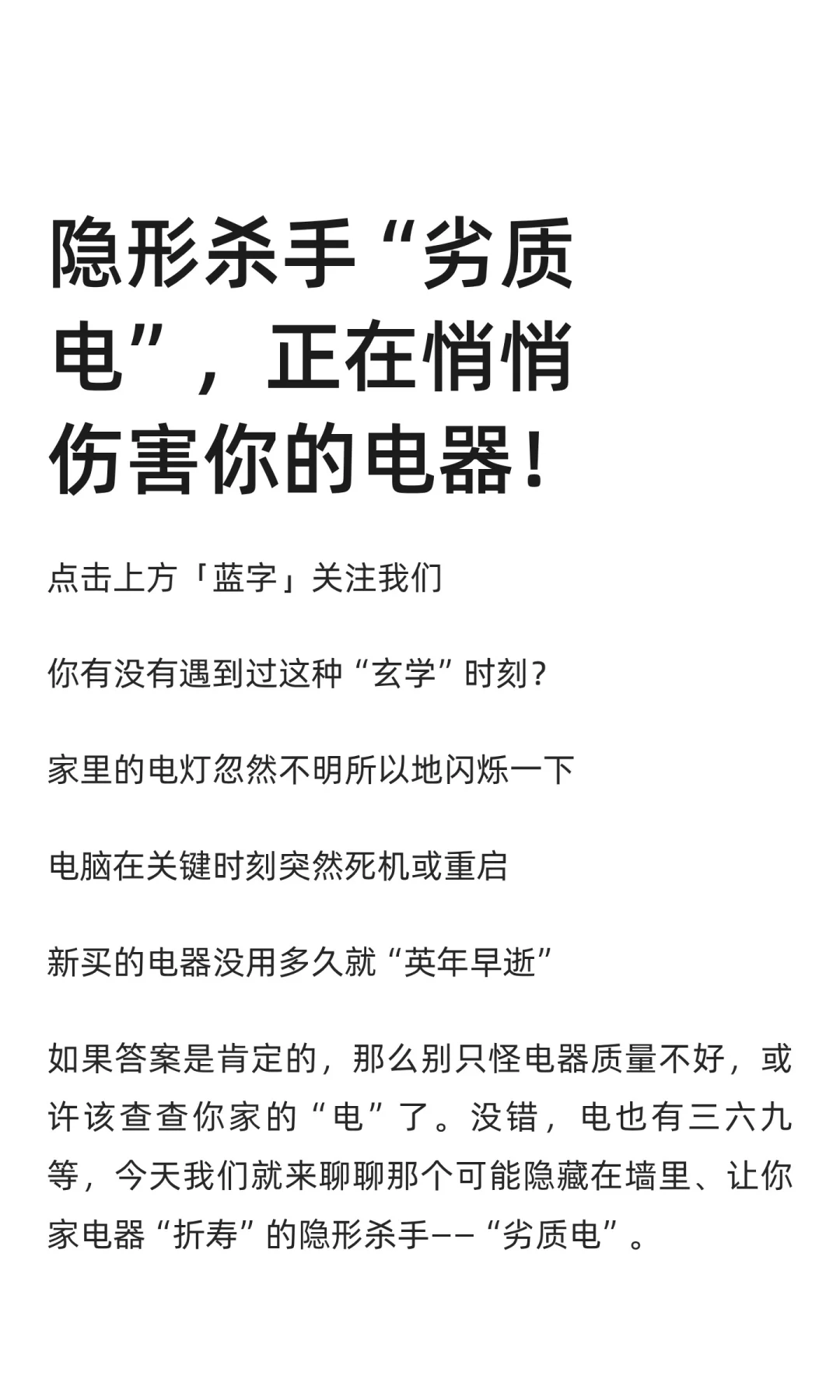 隐形杀手“劣质电”，