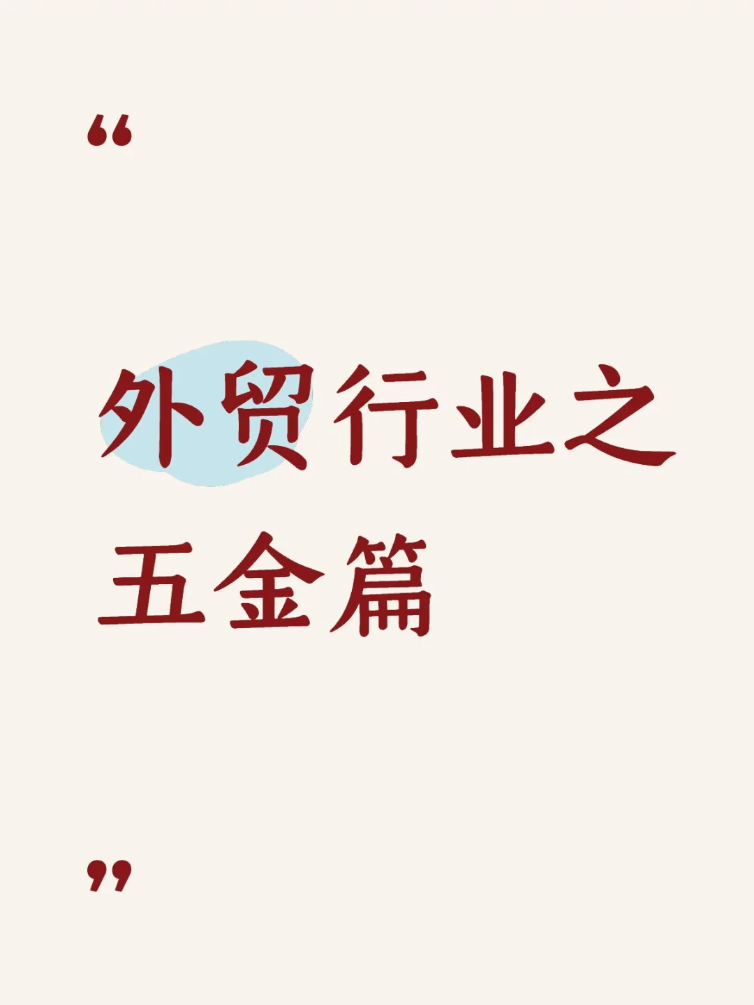 外贸行业之五金篇（附带行业报告可领）