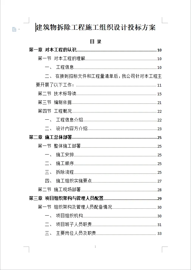 建筑物拆除工程施工组织设计投标方案(387)
