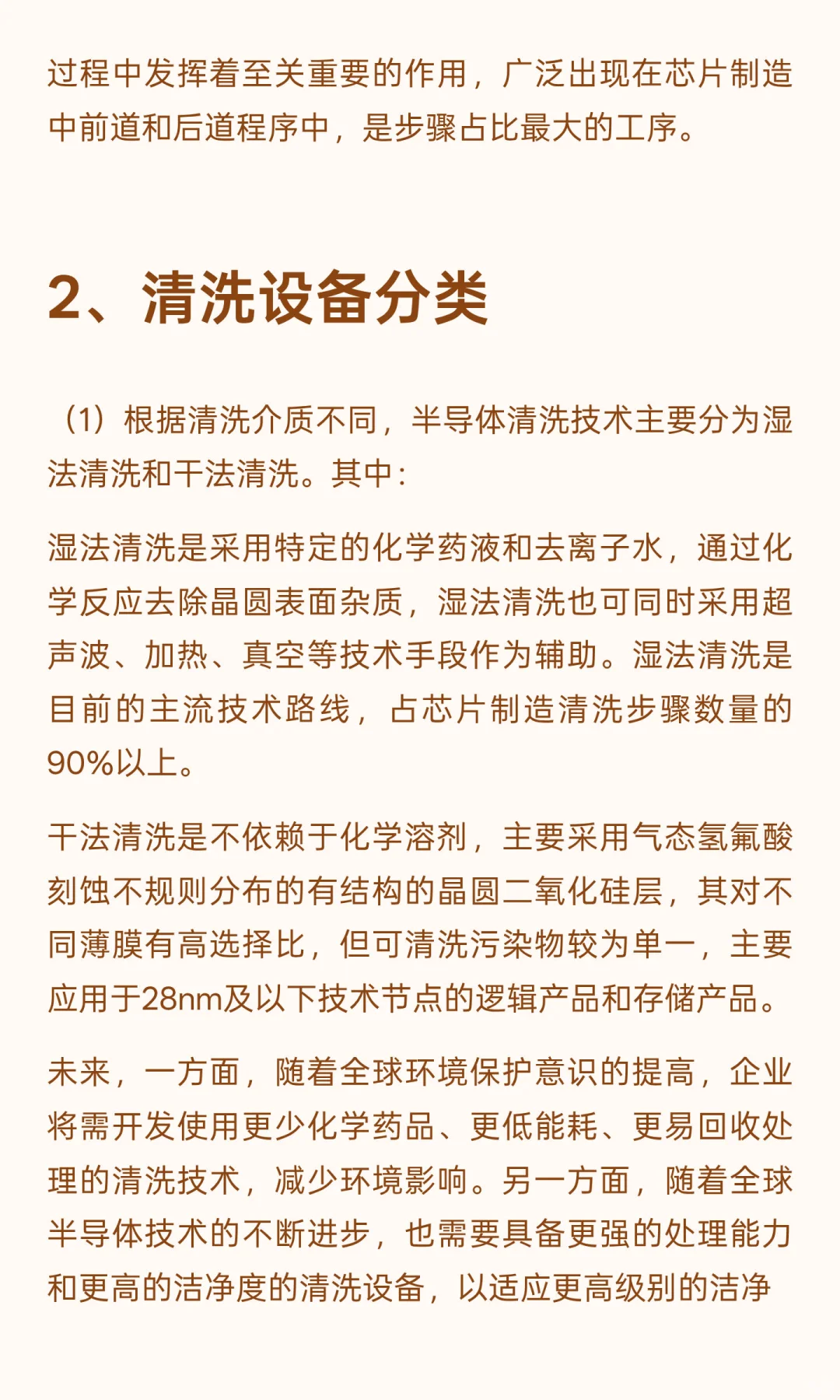 【08】半导体设备（六）：清洗设备