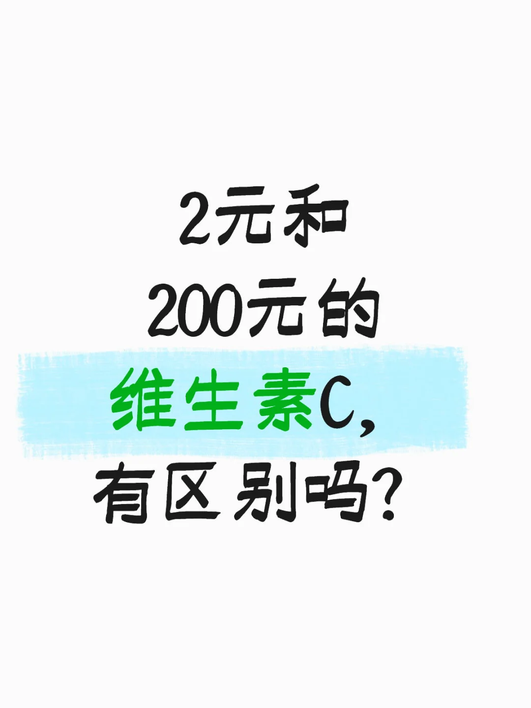 央妈:2元和200元的维生素C,有区别吗?