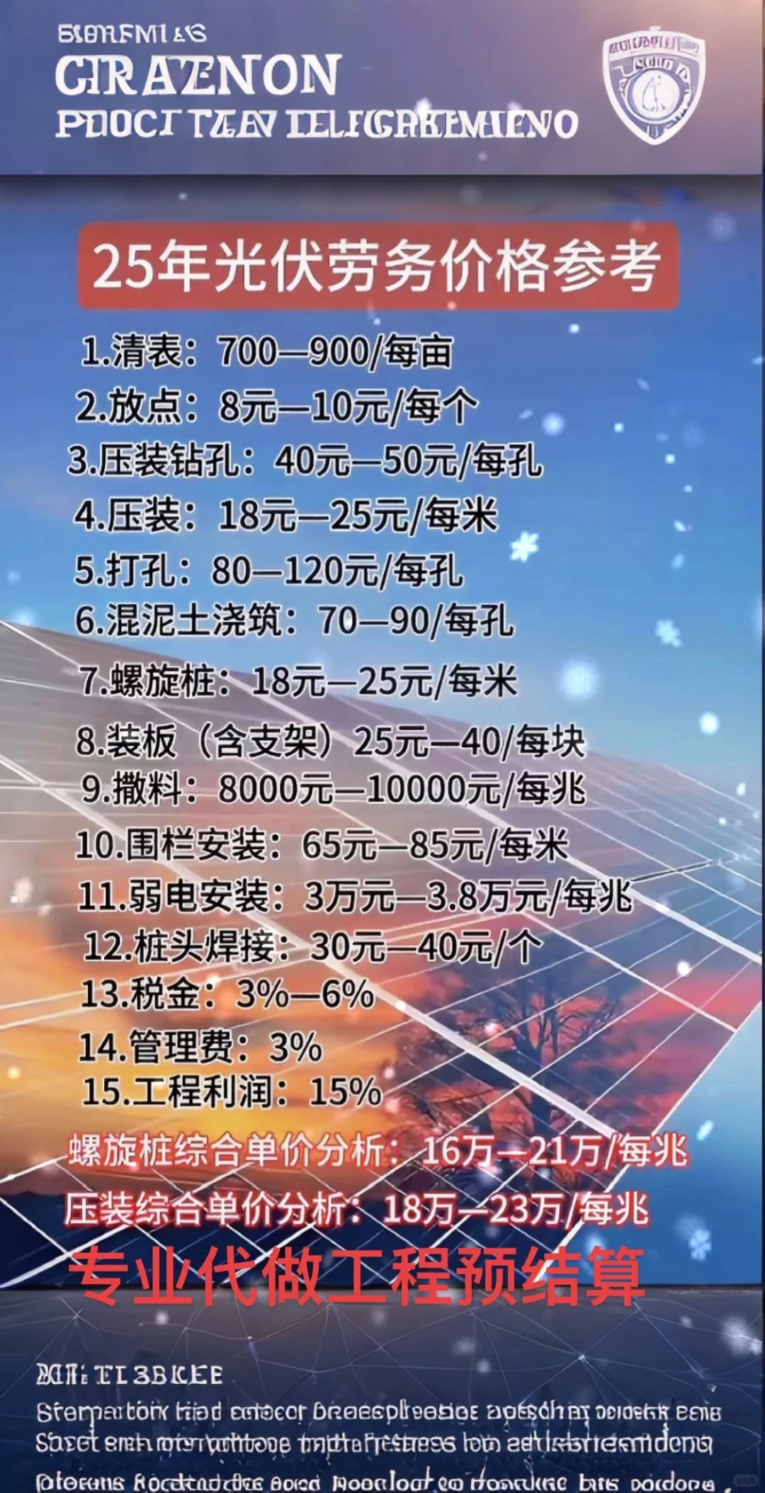 2025年光伏工程项目预算报价投标参考价