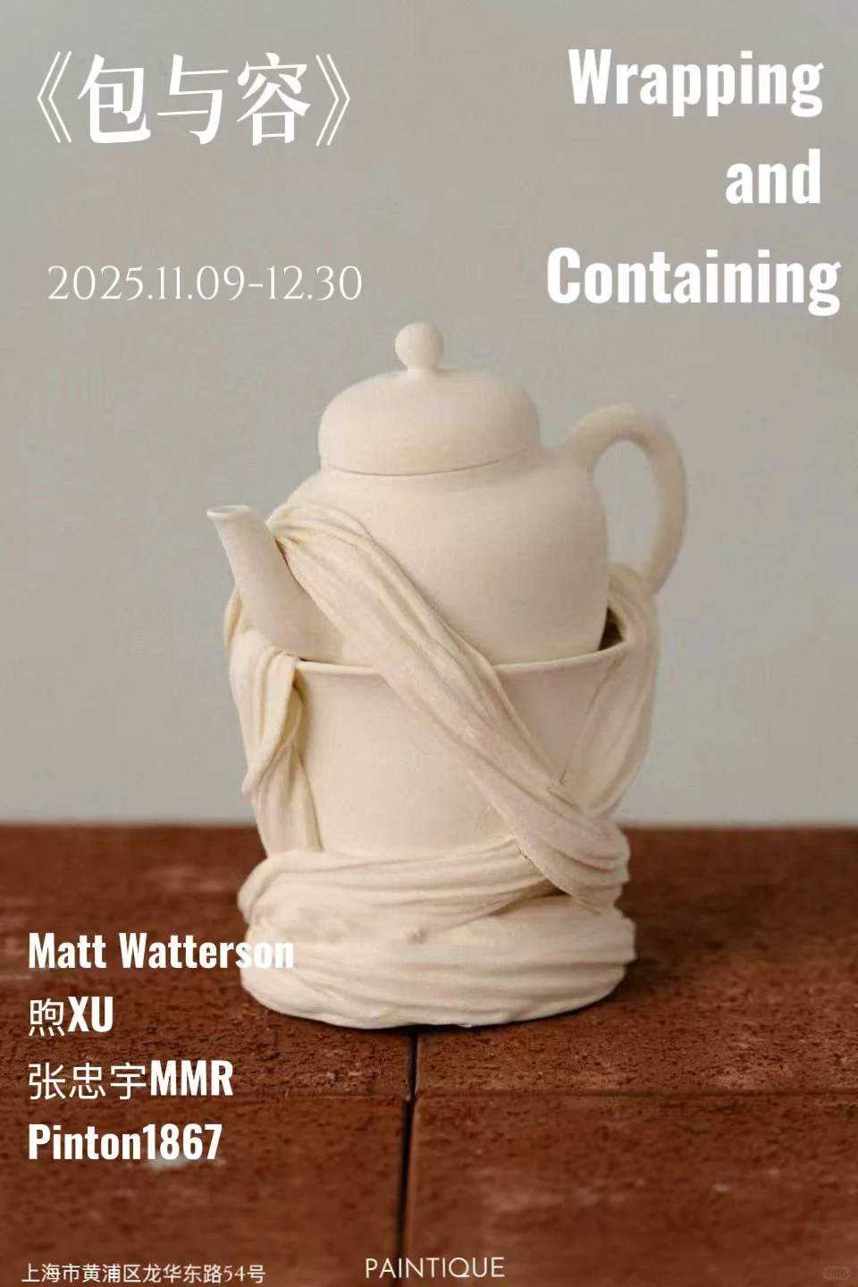包与容:一场关于包裹、容纳与再造的东方叙