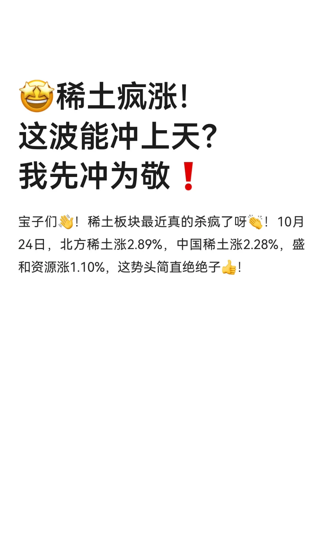 ?稀土疯涨！这波能冲上天？我先冲为敬❗
