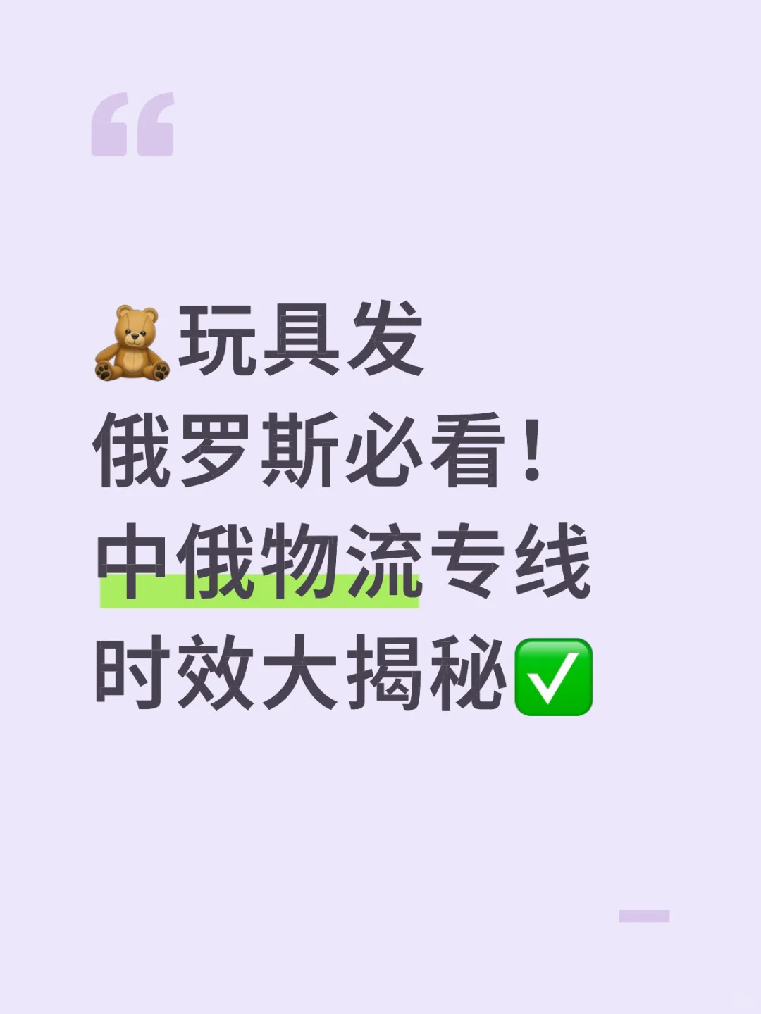 ?玩具发俄罗斯必看！中俄物流专线时效大揭