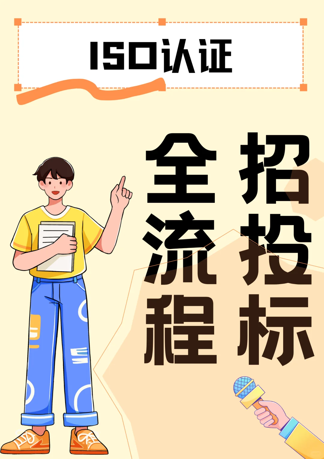 ?一篇文章弄明白招投标全流程