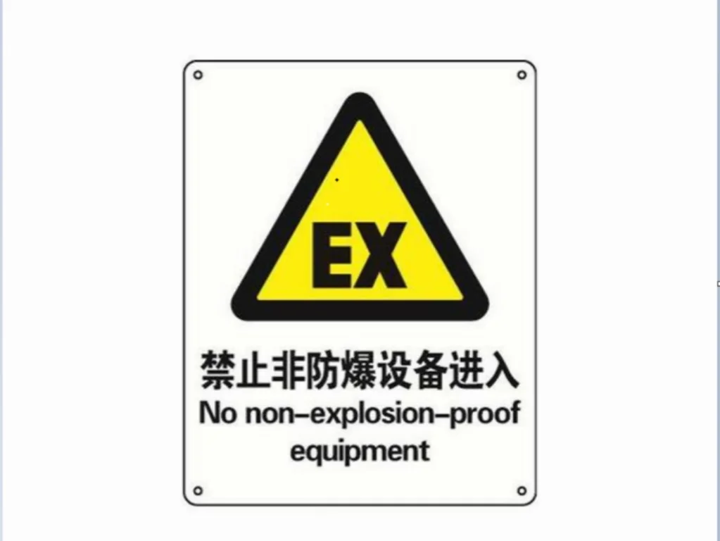 防爆产品什么是❓在哪儿用呢?