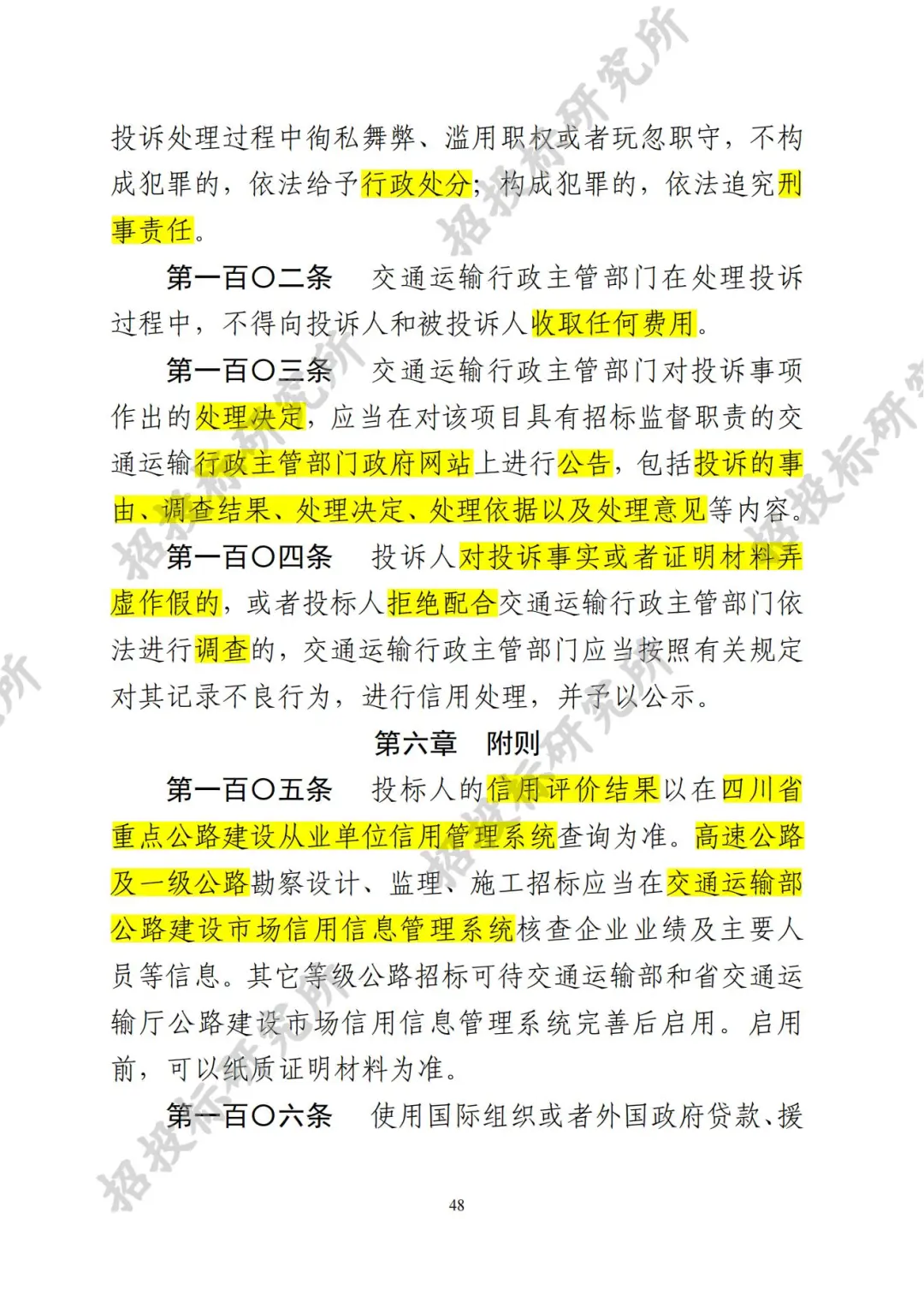 四川公路建设项目招标投标管理实施细则-3