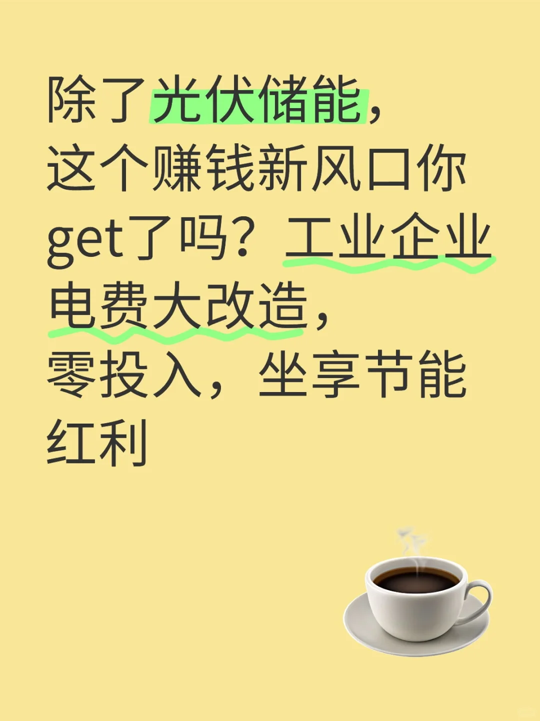 ## ?除了光伏储能，这个赚钱新风口你get了