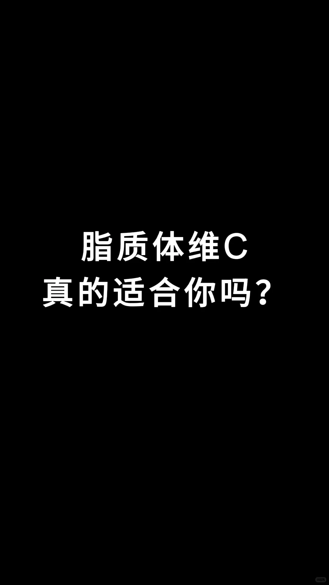 脂质体维C真的适合你吗？