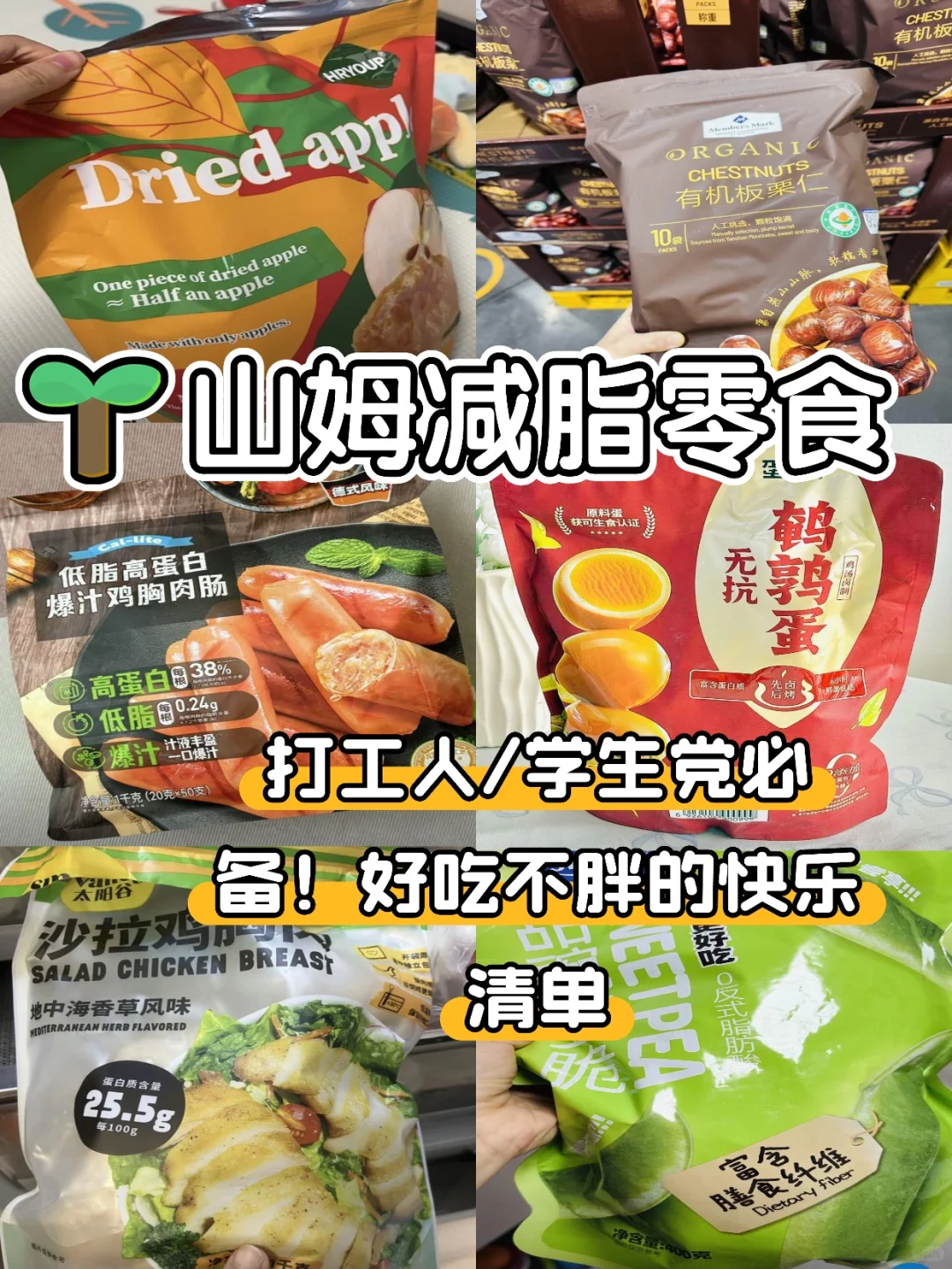 减脂期的宝藏零食!山姆必看