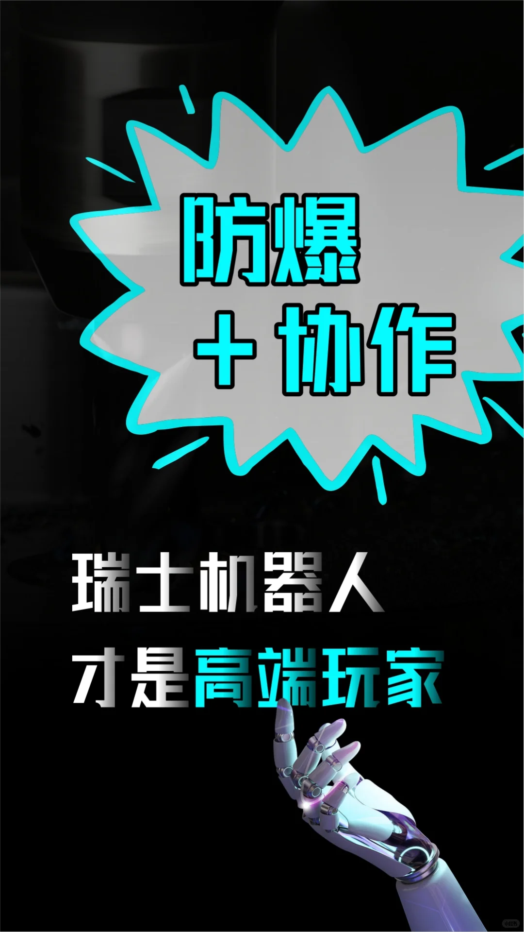 防爆+协作！瑞士机器人才是高端玩家
