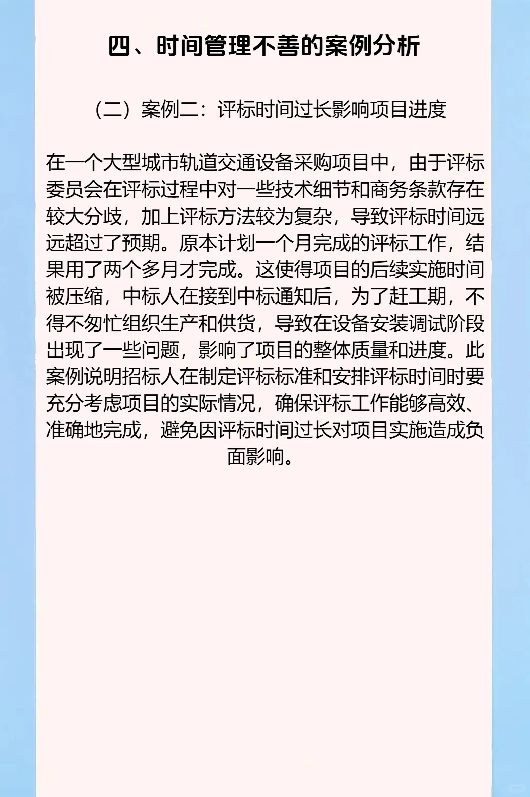 争分夺秒：招投标中的时间管理与进度把控