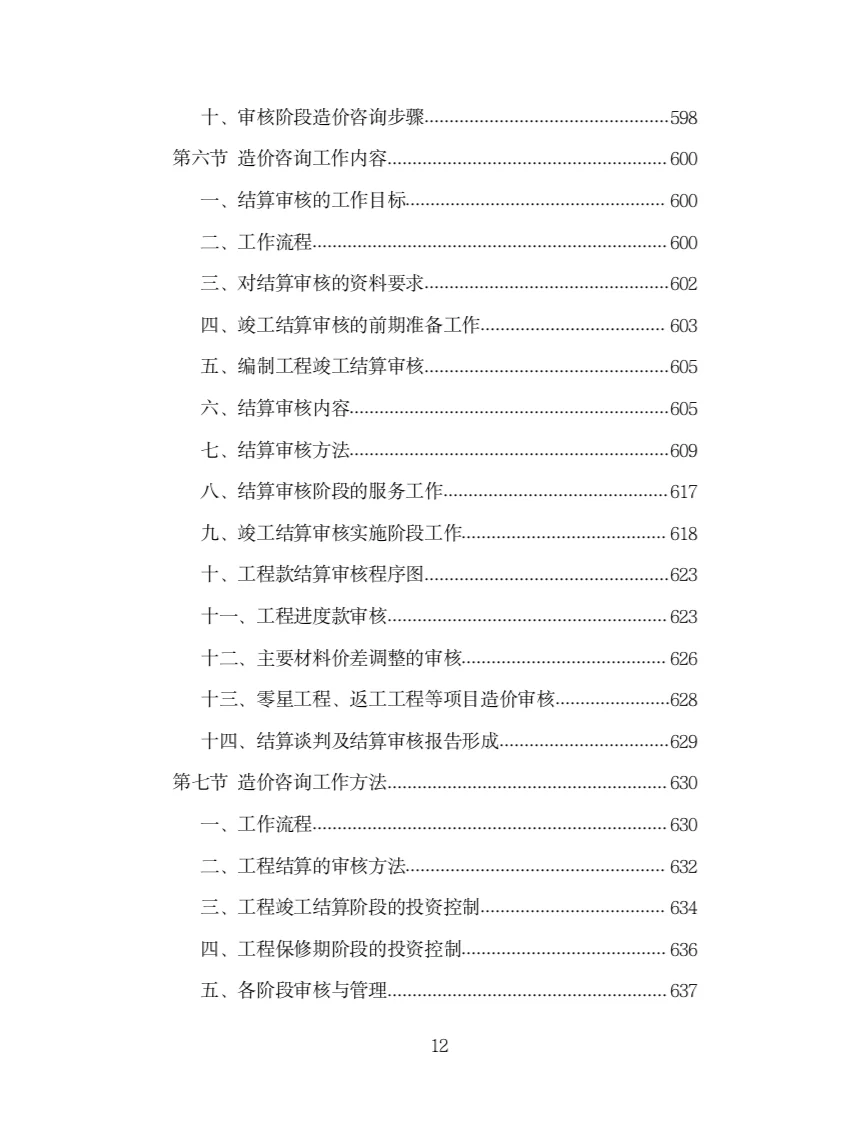 全过程工程造价咨询投标方案（978页）