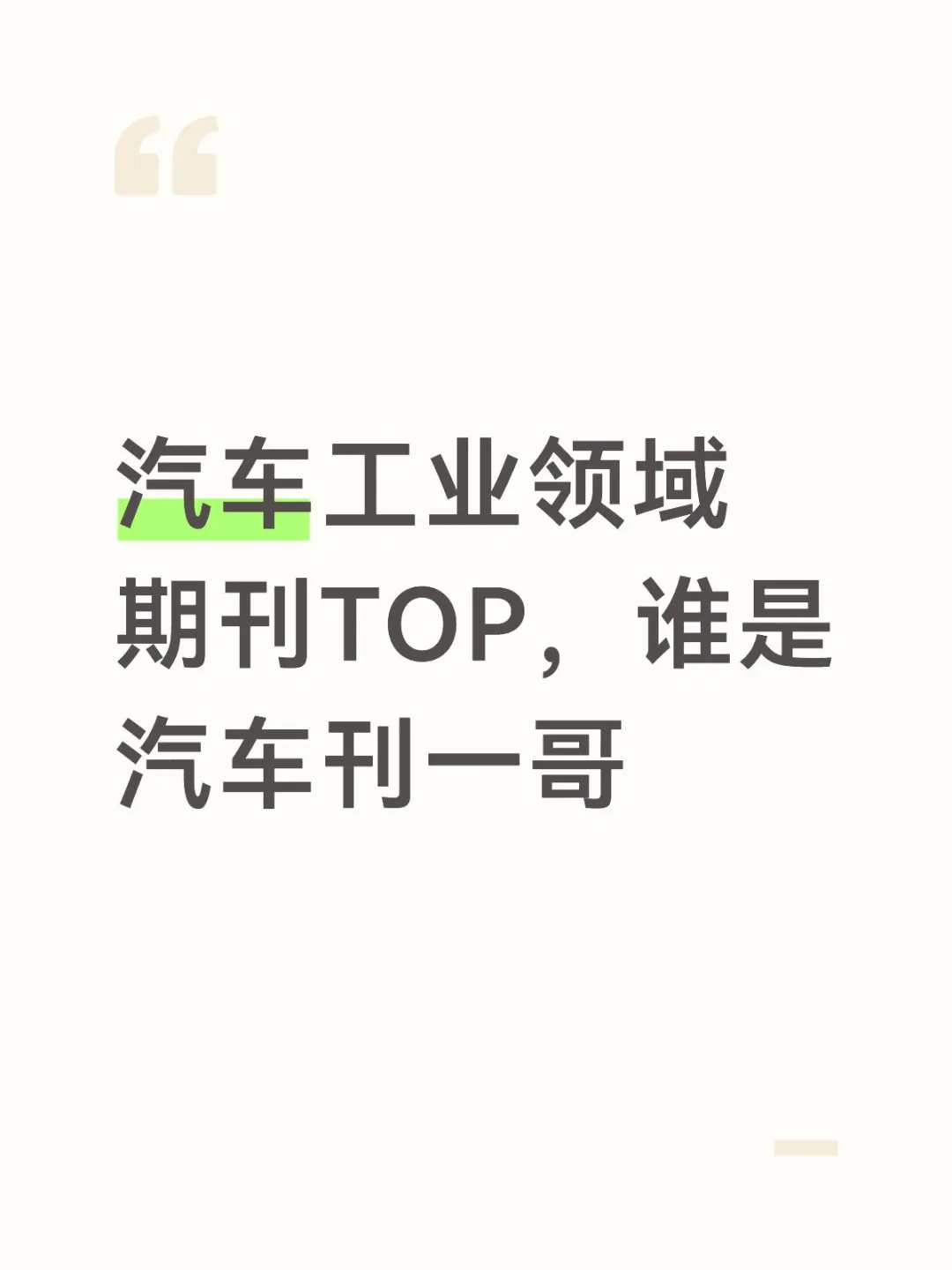 汽车工业领域期刊TOP,谁是汽车刊一哥