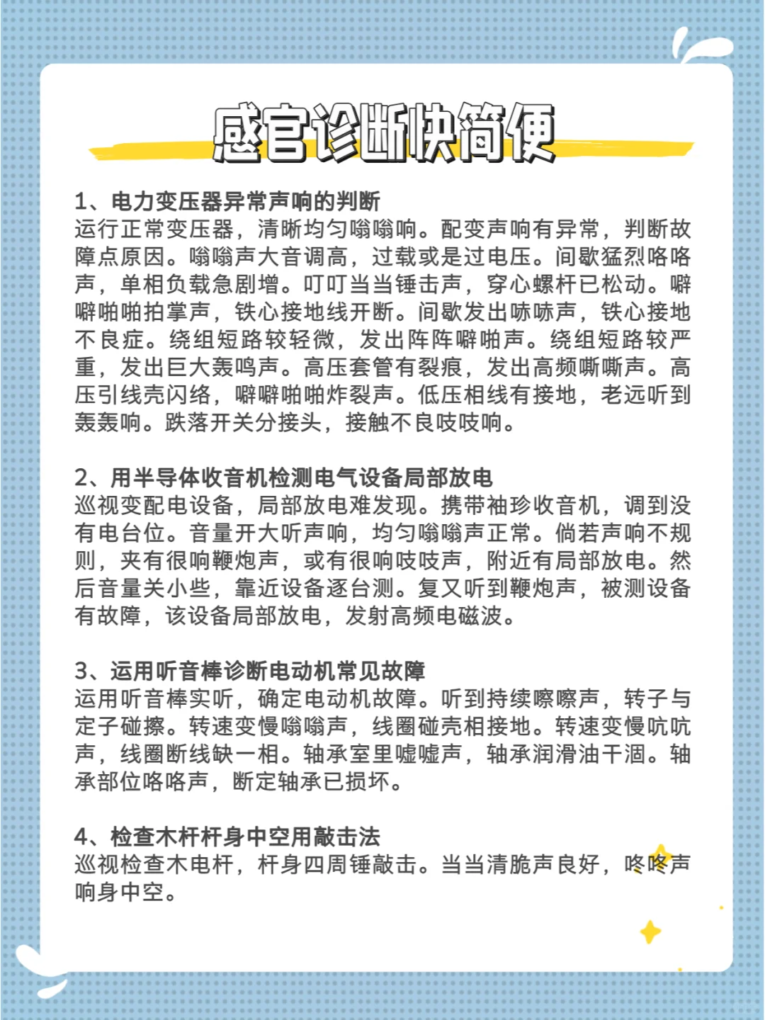 电气故障诊断术① 感官诊断快简便