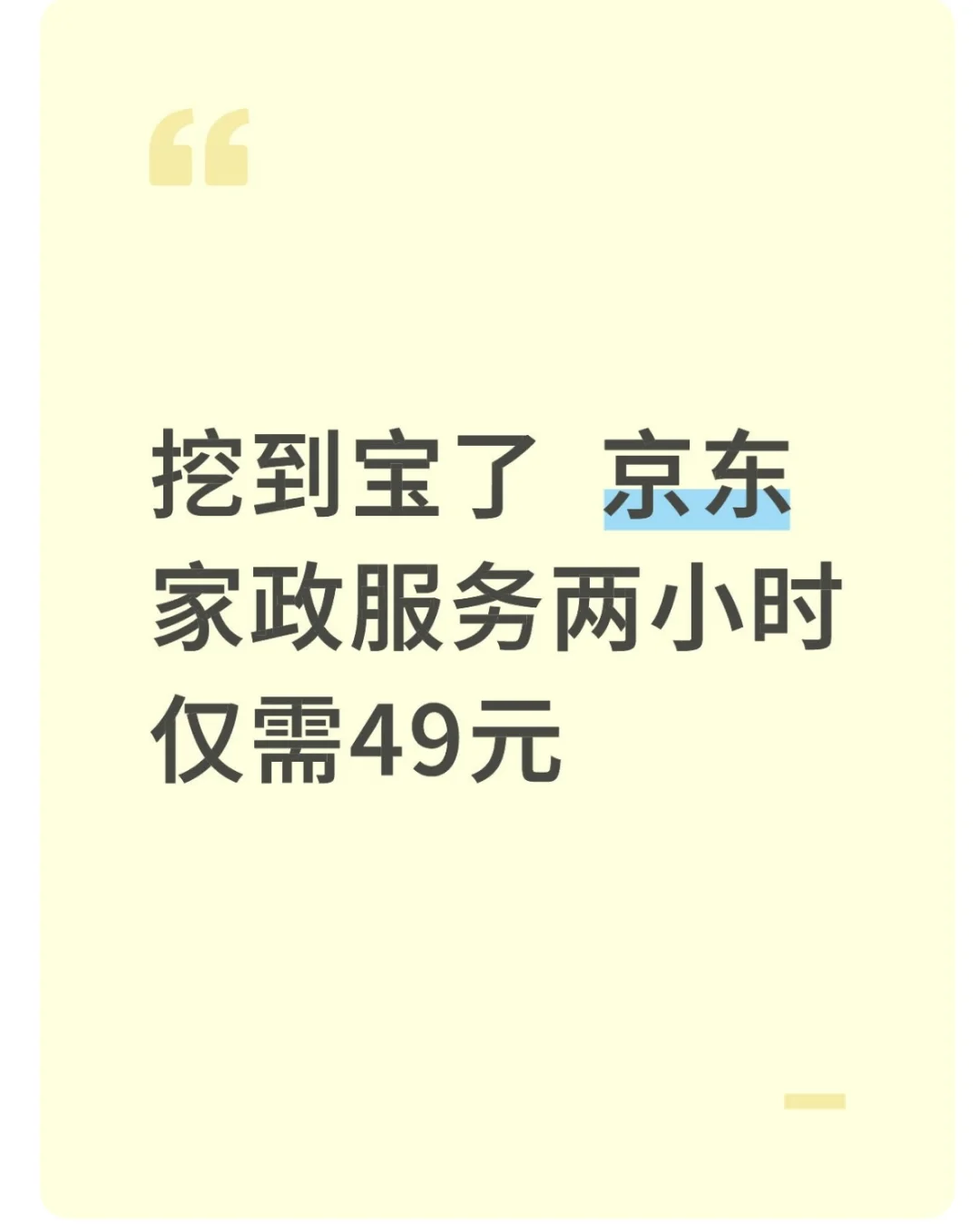 各行各业都在卷 !京东家政服务仅需49元。