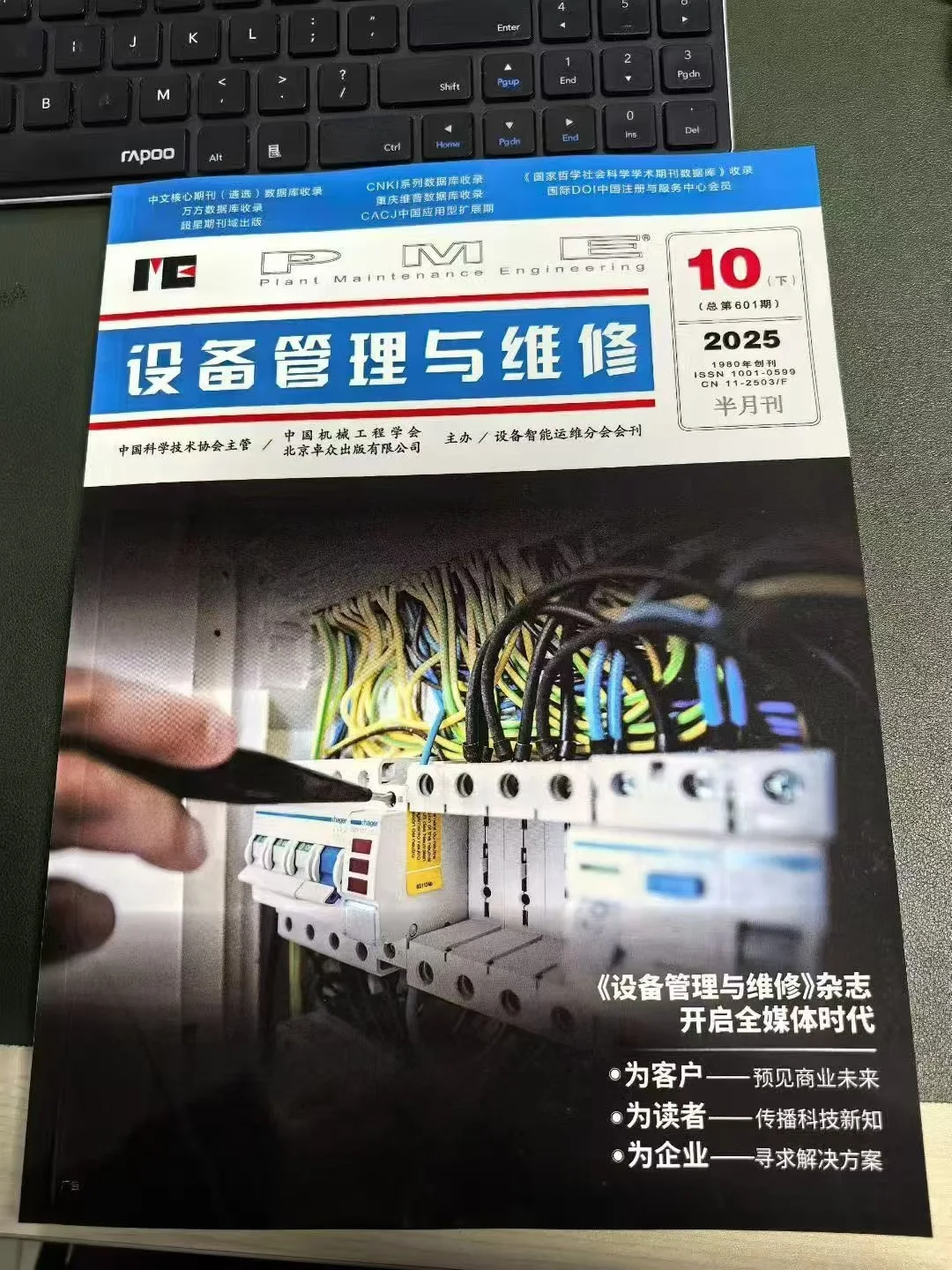 机械设备期刊《设备管理与维修》国家级知网