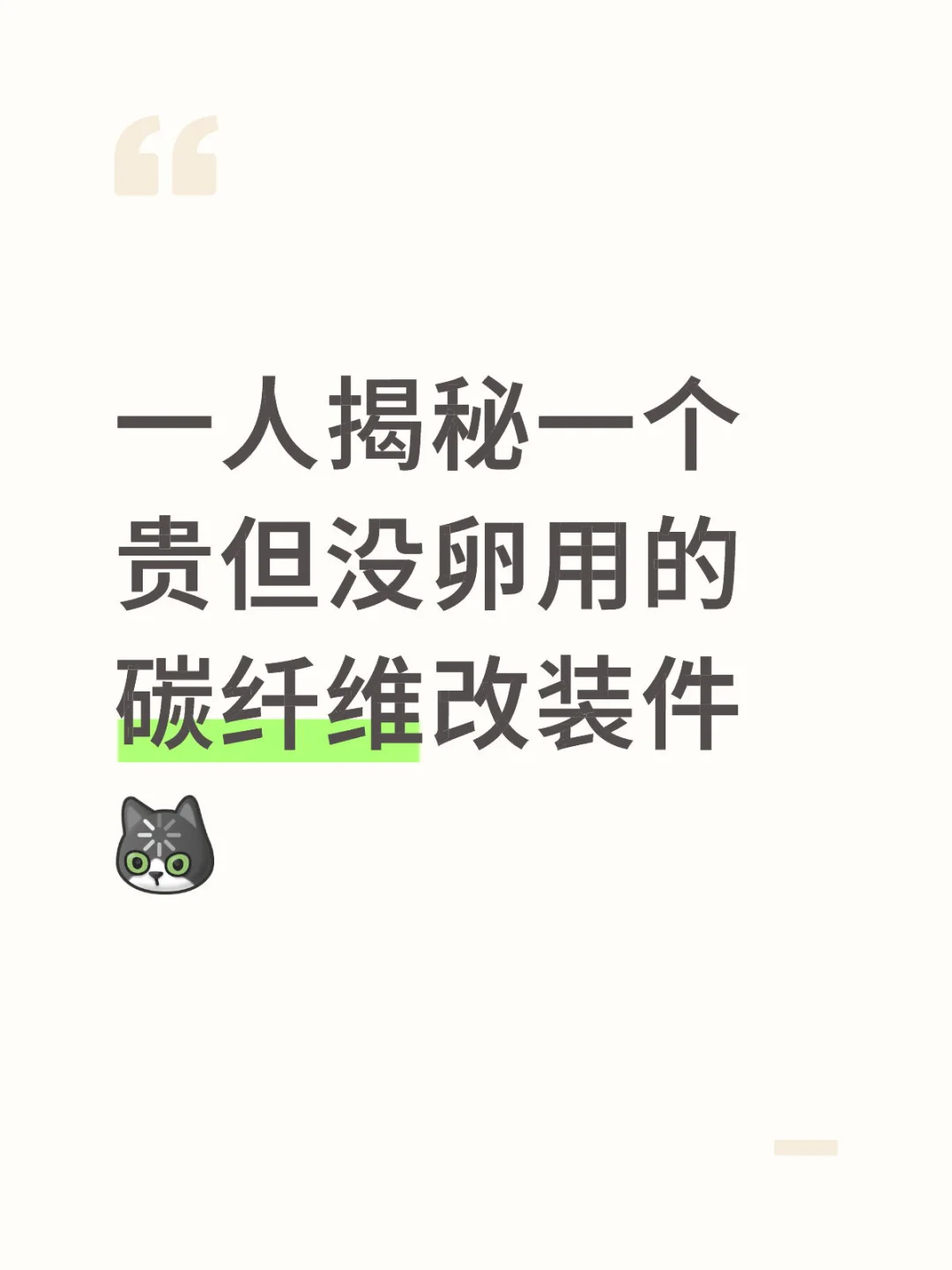 一人揭秘一个 贵但没用的碳纤维改装件