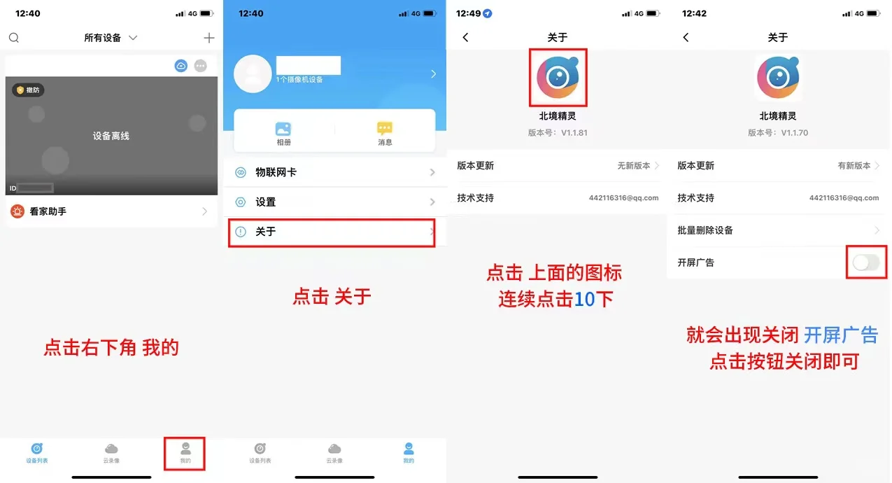 警X士监控APP北境精灵广告跳转关闭